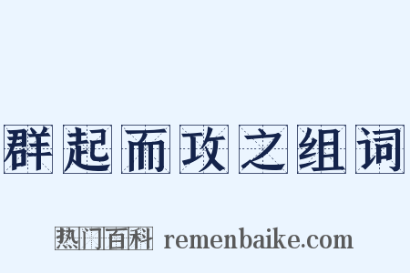 群起而攻之组词是什么意思的图片